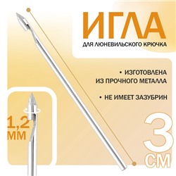 Игла для люневильского крючка, d = 1,2 мм, 3 см