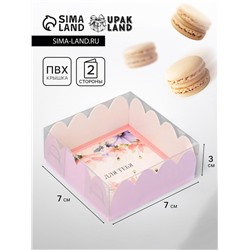 Коробка для печенья, кондитерская упаковка, «Для тебя», 7×7×3 см
