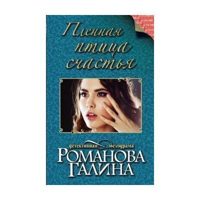 Галина Романова: Пленная птица счастья