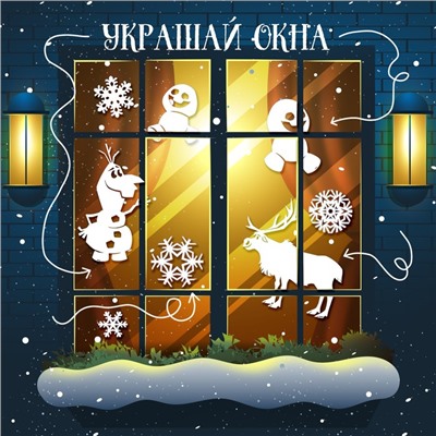 Книжка - вырезалка «Снежные украшения для окон», 24 стр., А4, Холодное сердце