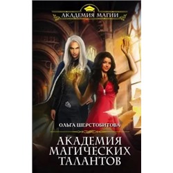Ольга Шерстобитова: Академия Магических Талантов