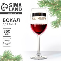 Бокал для вина «Новогоднее настроение», 360 мл