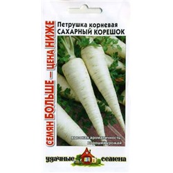 Петрушка корневая Сахарный корешок 4,0 г  Уд. с. Семян больше (цена за 2 шт)