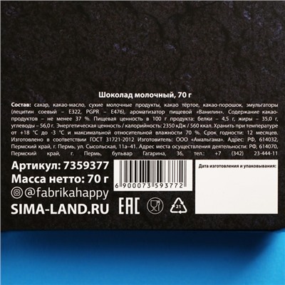 Шоколад молочный «23 февраля», 70 г.