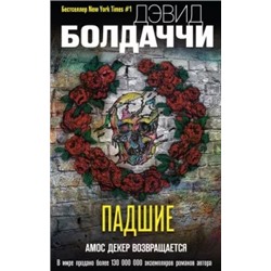 Дэвид Болдаччи: Падшие