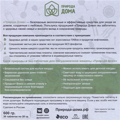 Таблетки для посудомоечных машин «Природа Дома», 30 шт