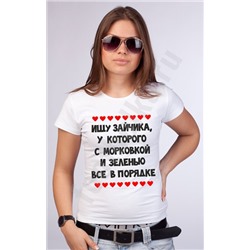 Футболка "Ищу зайчика.."