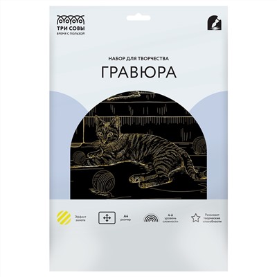 Гравюра с эффектом золота ТРИ СОВЫ "Домашняя Кошка", А4