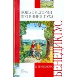 Дэвид Бенедиктус: Новые истории про Винни-Пуха. Возвращение в зачарованный лес