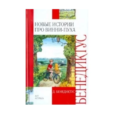 Дэвид Бенедиктус: Новые истории про Винни-Пуха. Возвращение в зачарованный лес