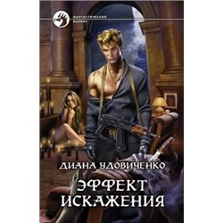 Диана Удовиченко: Эффект искажения