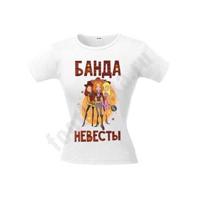 Футболка с рисунком "Банда невесты"
