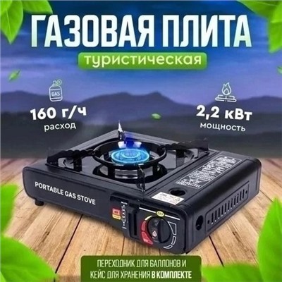 Плитка газовая в чемодане, автоматическая  22.02.
