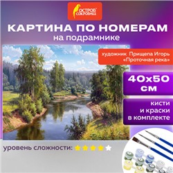 Картина по номерам 40х50 см, ОСТРОВ СОКРОВИЩ "Проточная река", на подрамнике, акрил, кисти, 663285