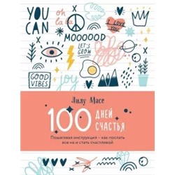 Лилу Масе: 100 дней счастья. Пошаговая инструкция - как послать все на и стать счастливой