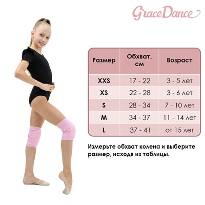 Наколенники для гимнастики и танцев Grace Dance, с уплотнителем, р. XS, 3-6 лет, цвет розовый