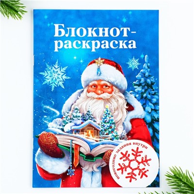 Подарочный набор новогодний, блокнот-раскраска, трафарет, наклейки и восковые мелки «Дедушка Мороз»