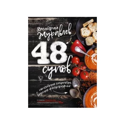 Дмитрий Журавлев: 48 супов