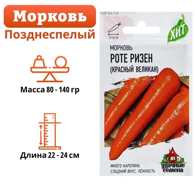 Семена Морковь "Роте Ризен" Красный великан, 1,5 г  серия ХИТ х3