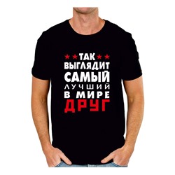 Футболка "Так выглядит лучший в мире друг"