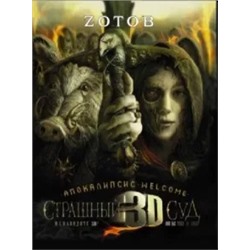 Георгий Зотов: Страшный Суд 3D. Апокалипсис Welcome. Книга 2