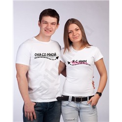 Футболки для влюбленных "Я с ним / Она со мной"