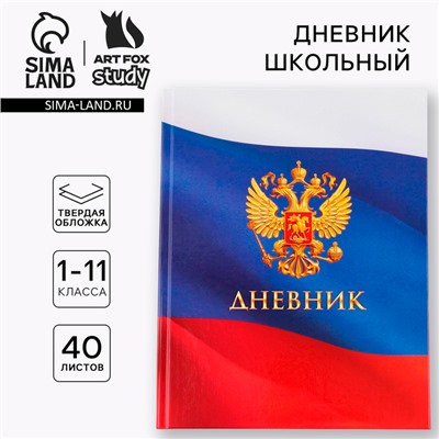 Дневник школьный 1-11 класс универсальный «Герб», твердая обложка 7БЦ, глянцевая ламинация, 40 листов