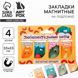 Закладки магнитные для книг, 4 шт. «Любознательные коты»
