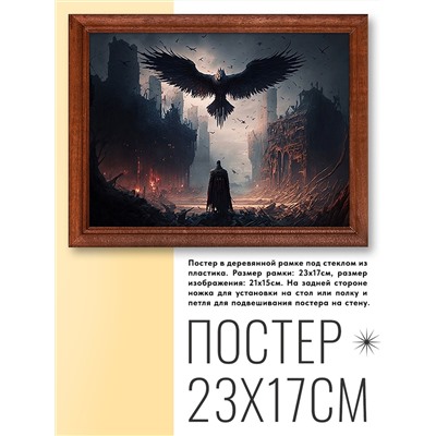 POSG-0275 Постер в рамке 23x17см Ворон и маг
