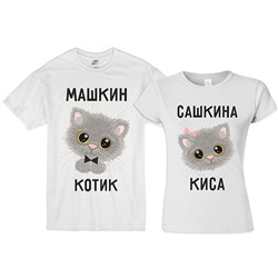 Парные футболки "Котик, Киса" (Ваши имена!)
