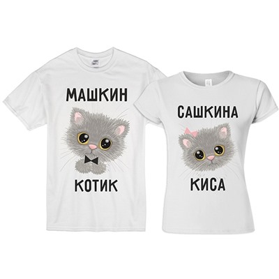 Парные футболки "Котик, Киса" (Ваши имена!)