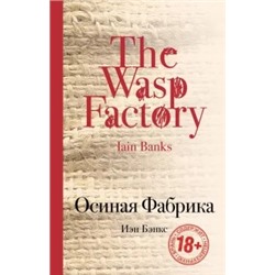 Иэн Бэнкс: Осиная Фабрика