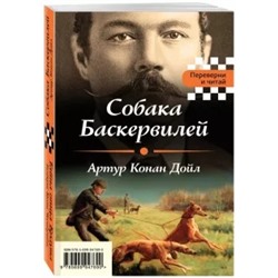 Честертон, Дойл: Собака Баскервилей. Тайна отца Брауна
