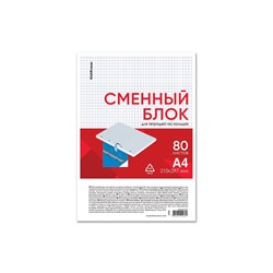 Сменный блок для тетради А4, на кольцах, 80 листов в клетку, Erich Krause