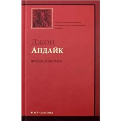 Джон Апдайк: Кролик разбогател