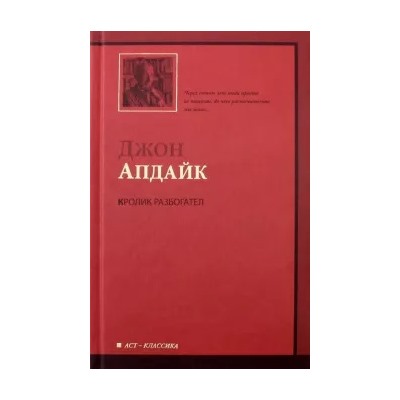 Джон Апдайк: Кролик разбогател