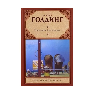 Уильям Голдинг: Пирамида. Наследники