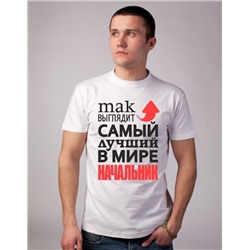 Футболка "Так выглядит лучший в мире начальник" стрелка