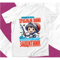 Футболка детская 23 февраля "Храбрый воин"