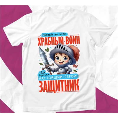 Футболка детская 23 февраля "Храбрый воин"