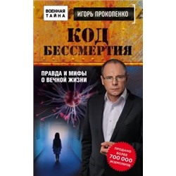 Игорь Прокопенко: Код бессмертия. Правда и мифы о вечной жизни