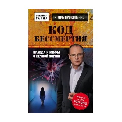 Игорь Прокопенко: Код бессмертия. Правда и мифы о вечной жизни
