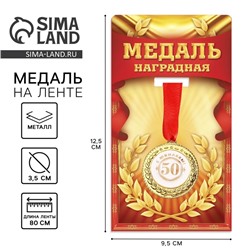Медаль юбилейная «С юбилеем 50!», d=3.5 см