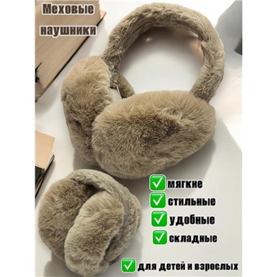 Меховые наушники для детей и взрослых Арт 1 Цвет темно-бежевый
