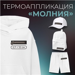 Термоаппликация «Молния с замком», 2.7×12 см, фасовка 10 шт., чёрная