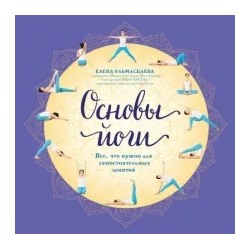 Елена Ульмасбаева: Основы йоги. Все, что нужно для самостоятельных занятий