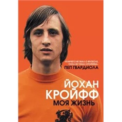 Йохан Кройф: Йохан Кройфф. Моя жизнь