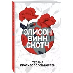 Скотч Винн: Теория противоположностей
