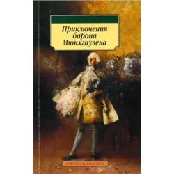 Распе, Бюргер: Приключения барона Мюнхгаузена