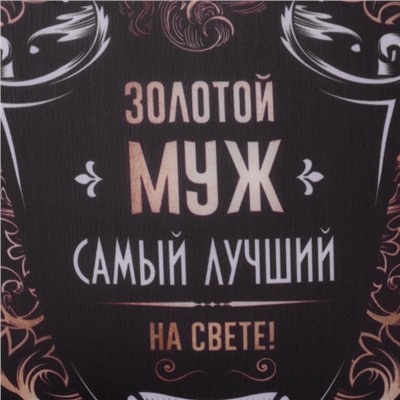 Подушка декоративная антистресс «Золотой муж» 25х25 см